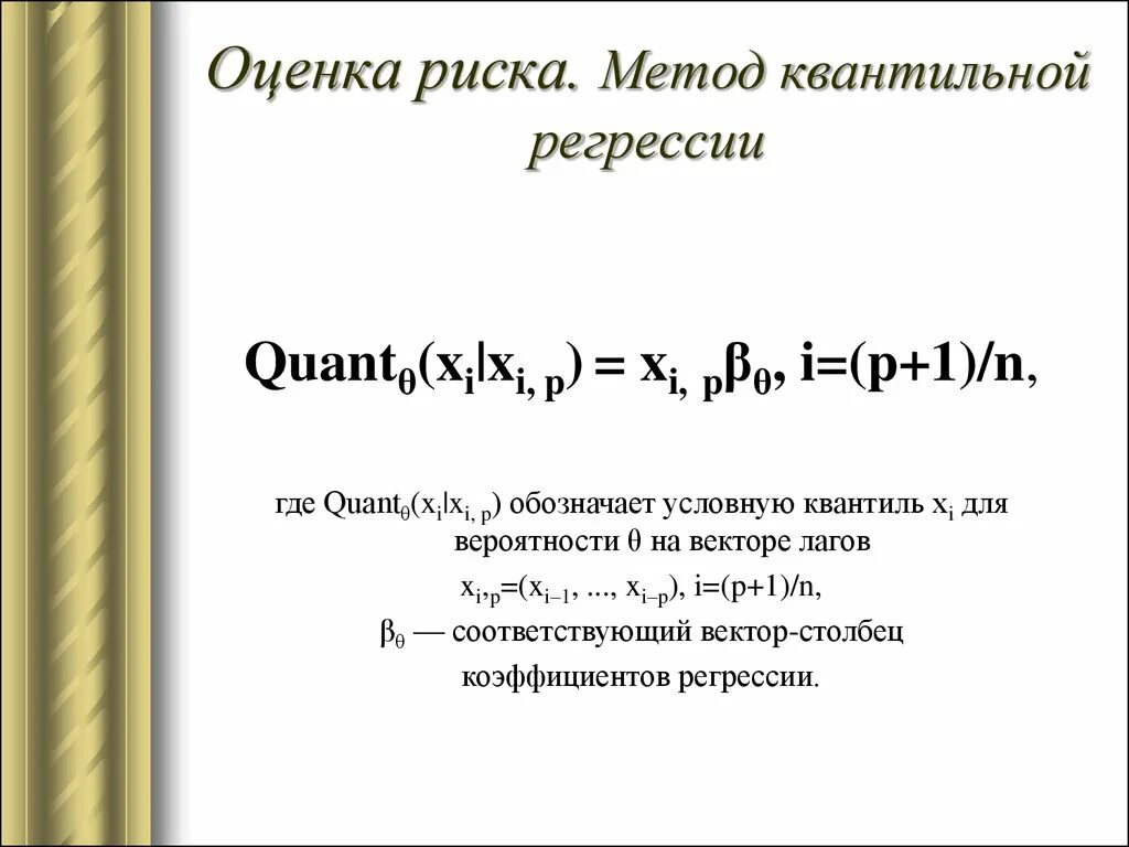 Квантильная регрессия. Квантильная регрессия pyspark. Квантильный коэффициент. Вектор вероятности.