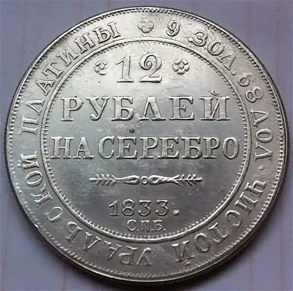35 6 в рублях. Монета рубль 1833 оригинал. 6 Рублей на серебро. 12 Рублей на серебро 1830. Монета 6 рублей.
