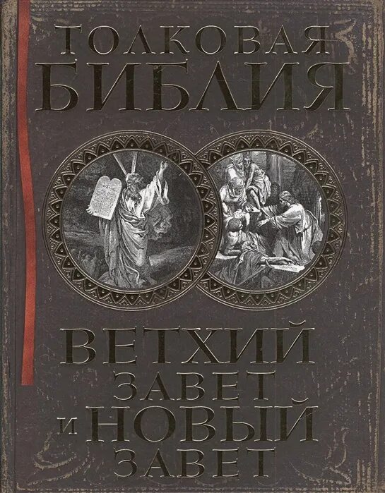 Толковая библия ветхий завет. Толковая библия. ветхий завет и новый завет а. п. лопухин книга. лопухин александр павлович толковая библия. толковая библия лопухина книга. лопухин толковая библия обложка.