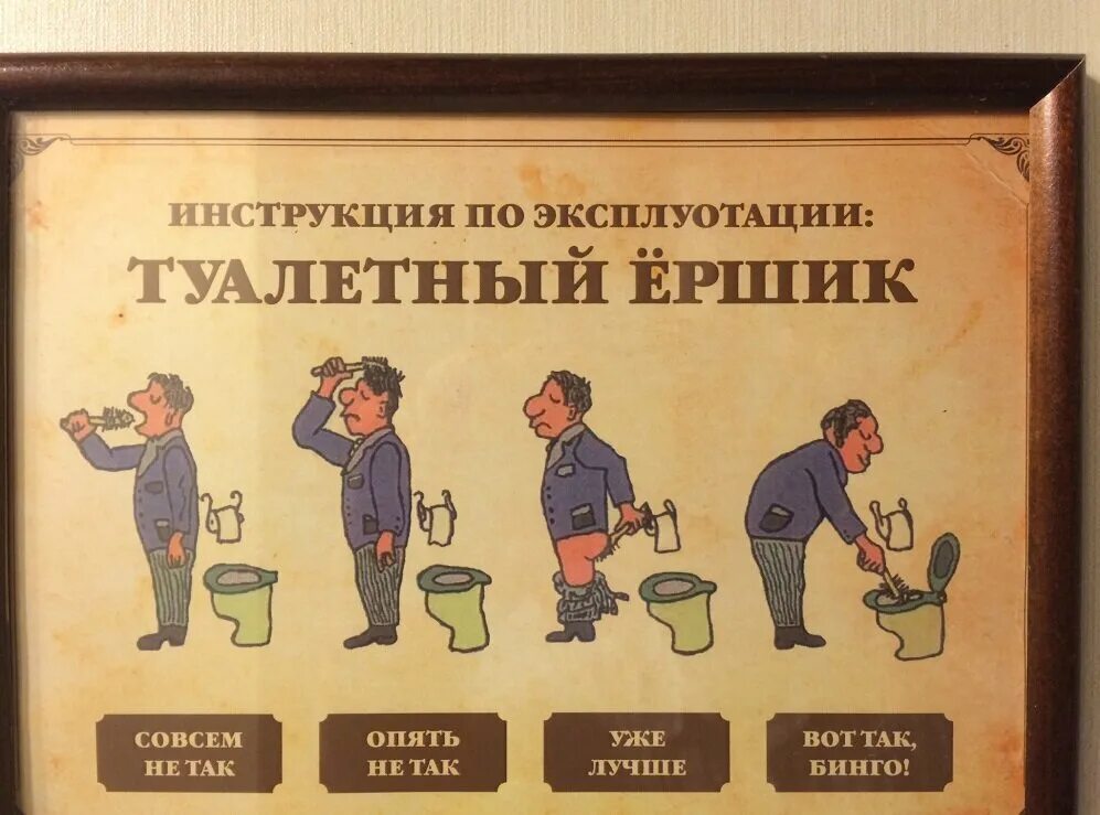 Как пользоваться туалетом видео. Смешные инструкции. шутки про ершик. как пользоваться ершиком для унитаза. инструкция смешные картинки.