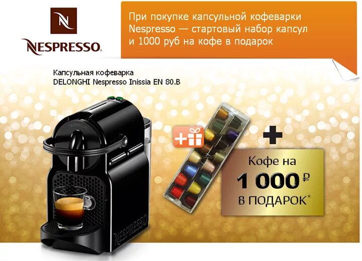 Кофеварку на распродаже уценили на 13. Капсулы для Nespresso Inissia. Капсульная кофемашина в подарок. Кофемашина и капсулы в подарок. Капсульная кофемашина акция.