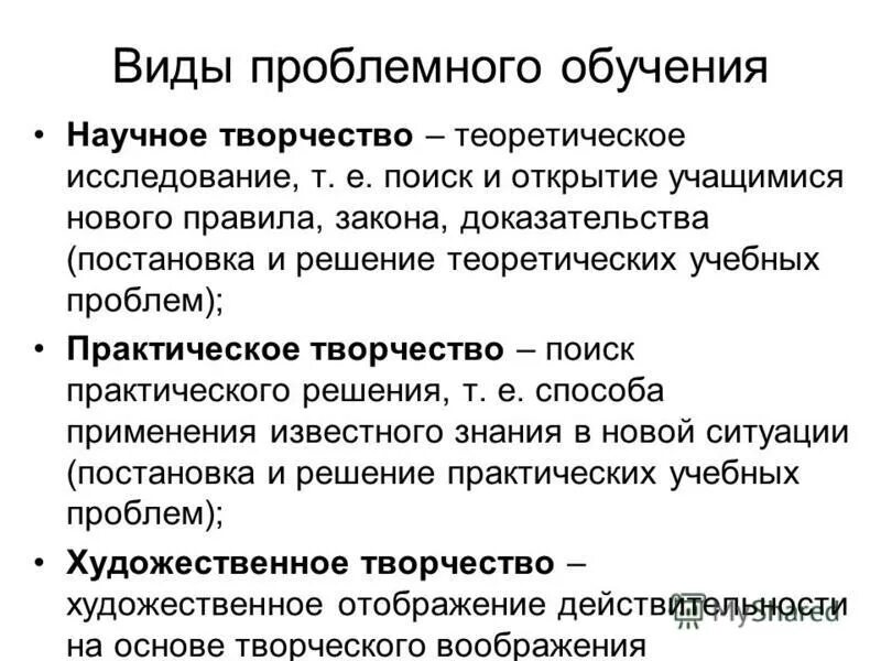 Типы обучения проблемное обучение. Виды проблемного обучения. типы проблемного обучения. виды проблемного обучения в педагогике. виды и уровни проблемного обучения.