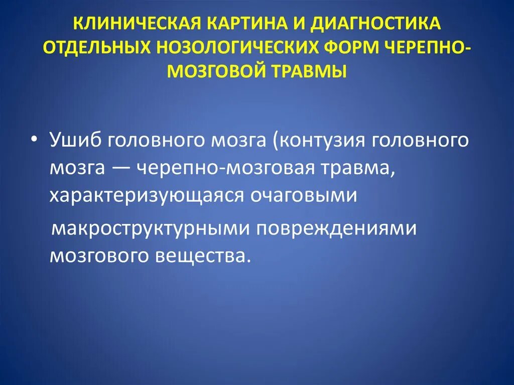 Черепно-мозговая травма сотрясение головного мозга. Черепно-мозговая травма клинические рекомендации. Травмы головного мозга клинические рекомендации. Травмы головного мозга клинические рекомендации. Травмы головного мозга клинические рекомендации.