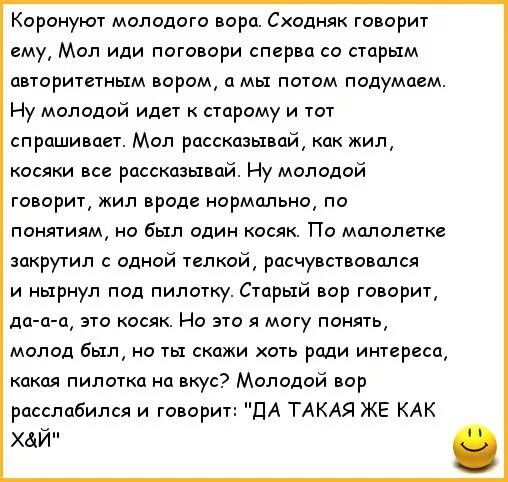 Что значит короновать. Анекдоты про воров в законе. Прикольные стишки про воров. Шутки про воров в законе. Блатные анекдоты смешные.