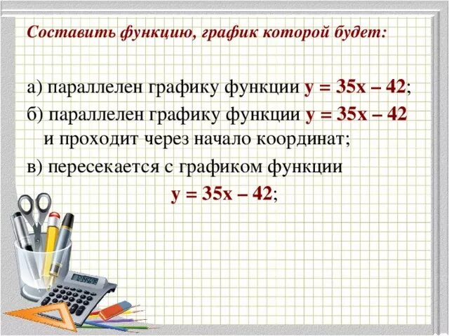 Отметить функцию график которой. График функции параллелен графику. как составить функцию. параллелен графику функции. составить функцию график которой параллелен графику функции.