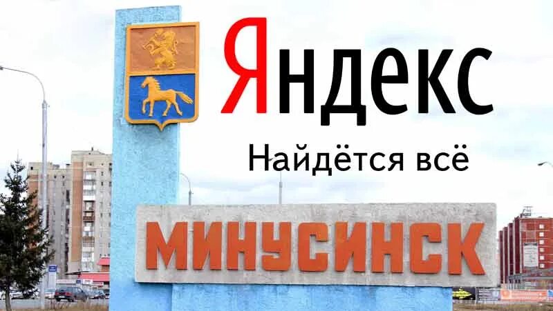 Где в минусинске делают