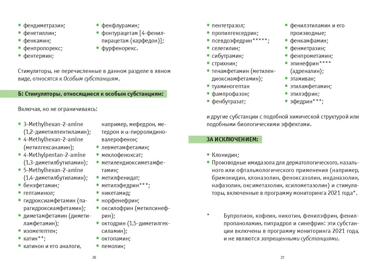 Что такое запрещенный список. Список запрещенных веществ. Перечень запрещенных веществ в РФ. Список запрещенных препаратов в спорте. Запрещенный список.