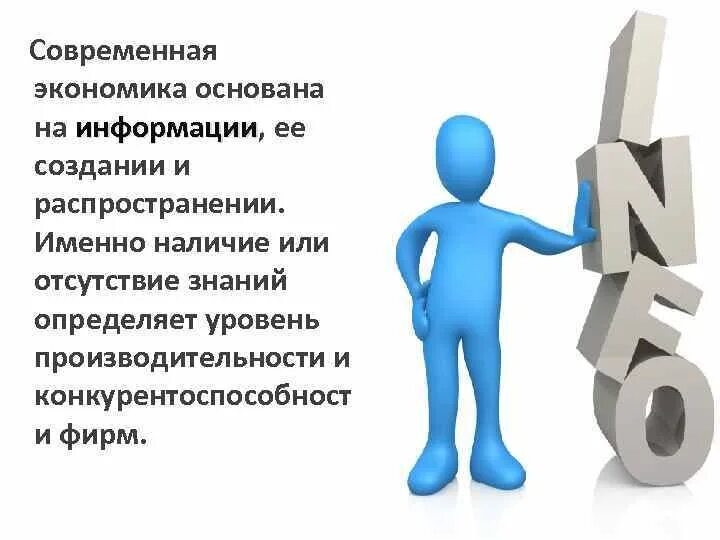 Информация в современной экономике. Экономика. Экономика основанная на знаниях. Экономика знаний картинки. Современная экономическая.