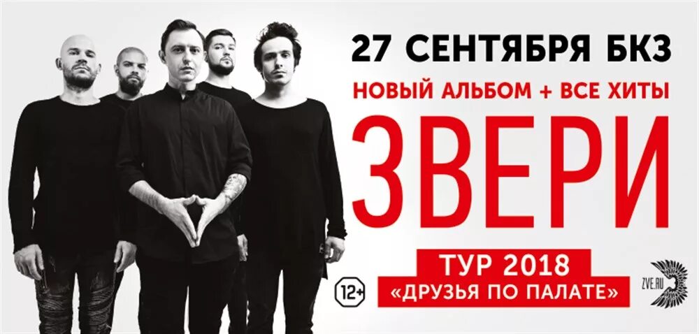 Звери афиша 2024. Группа звери Постер. Группа звери 2023. Звери афиша. Группа звери афиша.