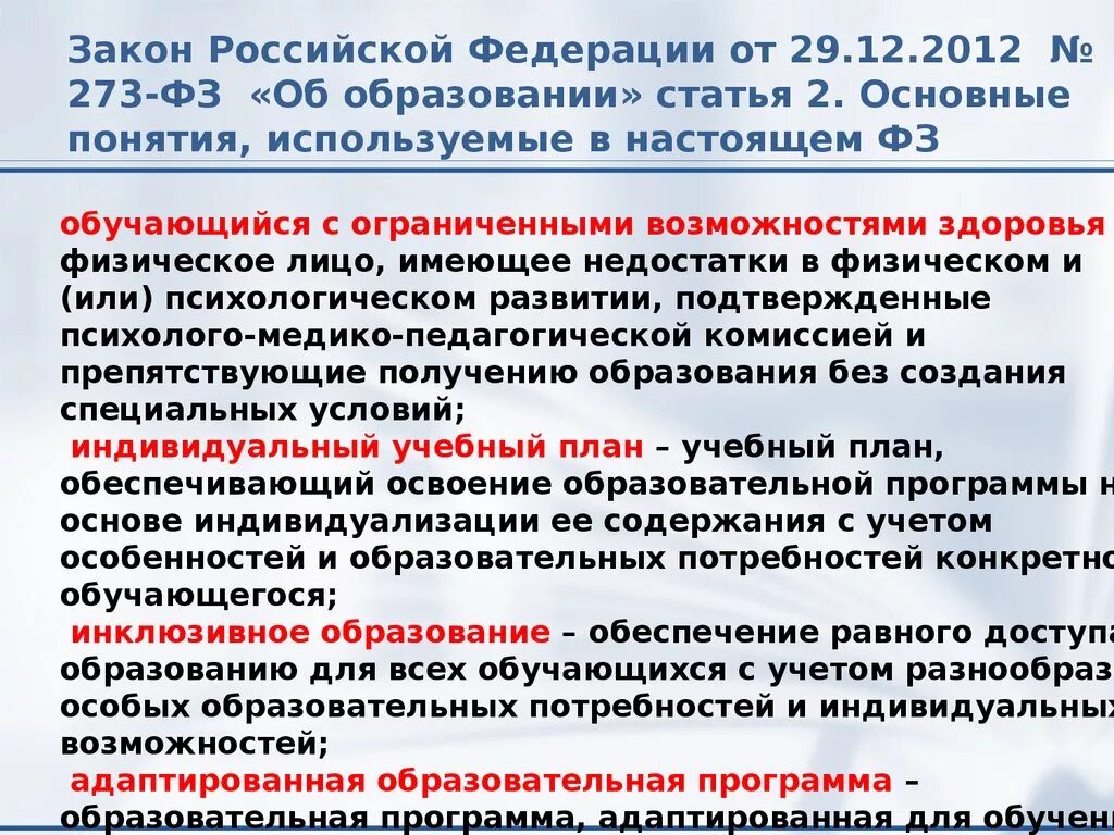 Первая помощь закон об образовании. ФЗ-273 об образовании в Российской Федерации основные понятия. Основные понятия, используемые в настоящем федеральном законе. 273 ФЗ 9 статья кратко. ФЗ 683 понятие.