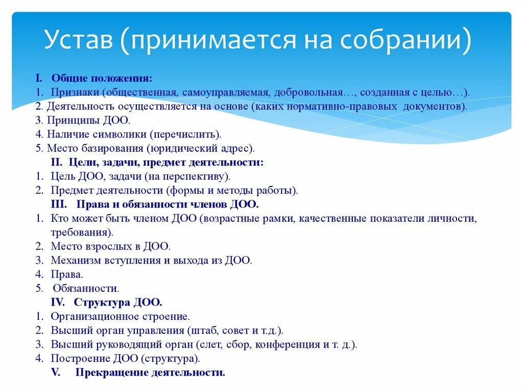 Цель детской общественной организации. Устав детского общественного объединения. Устав клуба для детей. Устав детского объединения в школе. Устав любительского объединения.