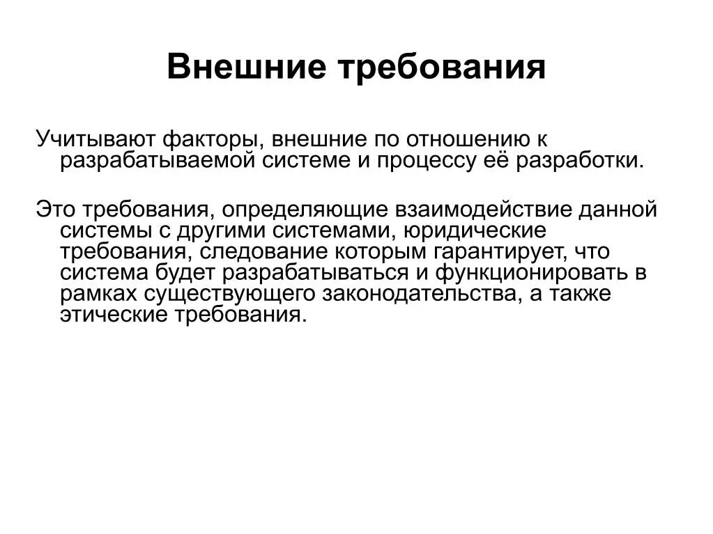 Внешние требования. Внешние требования к процессу. Требования к разрабатываемой системе. Внешние требования проекта.