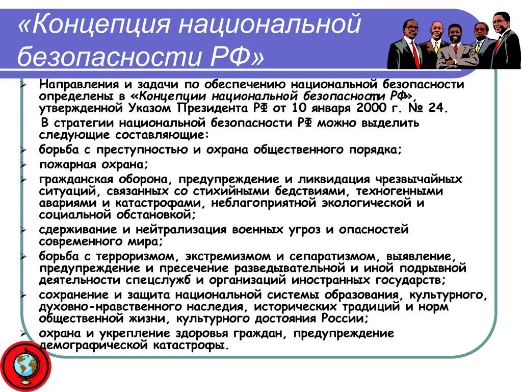 Общая теория безопасности. Основные положения концепции национальной безопасности. Концепция национальной безопасности РФ. Основные задачи концепции национальной безопасности:. Перечислите основные положения концепции национальной безопасности.