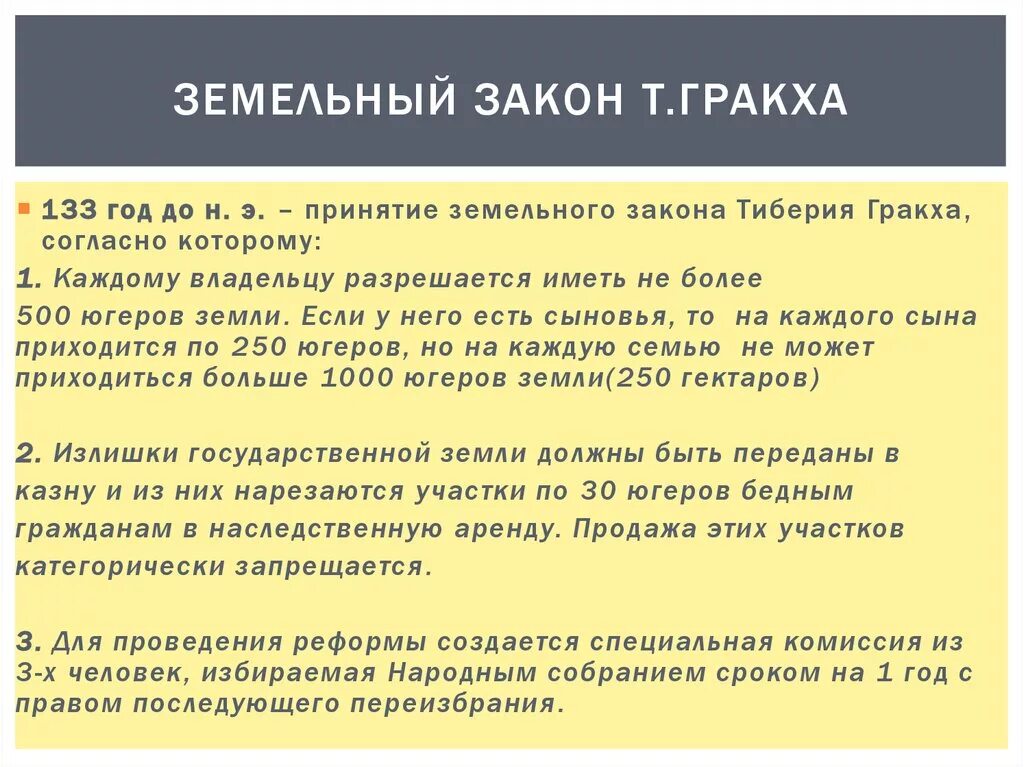 В каком году приняли земельный закон. Земельный закон братьев Гракхов. Земельный закон братьев Гракхов 5 класс. Земельный закон братьев Гракхов 5 кл. Основные положения земельного закона братьев Гракхов.