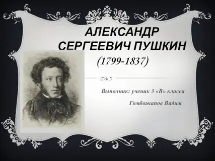 Номер пушкина