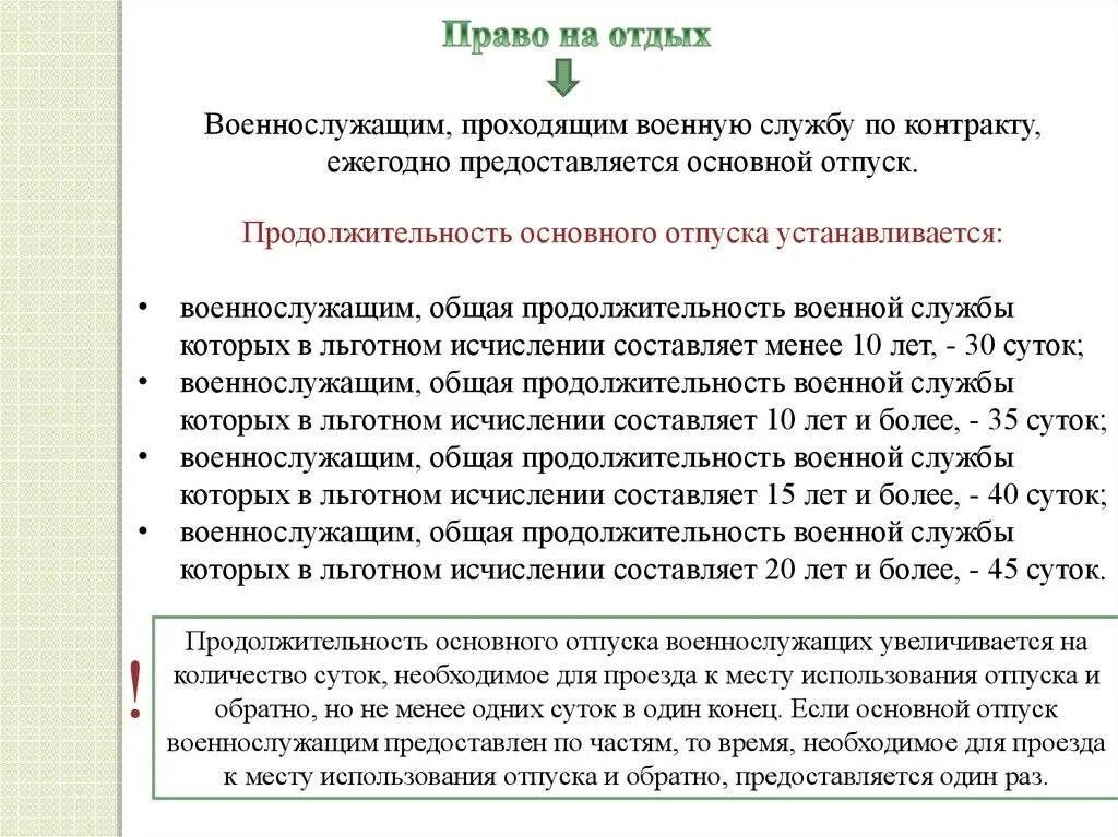 Продолжительность отпуска военнослужащих. Порядок предоставления отпусков военнослужащим. Предоставление отпусков военнослужащим по контракту. Количество суток отпуска военнослужащего.