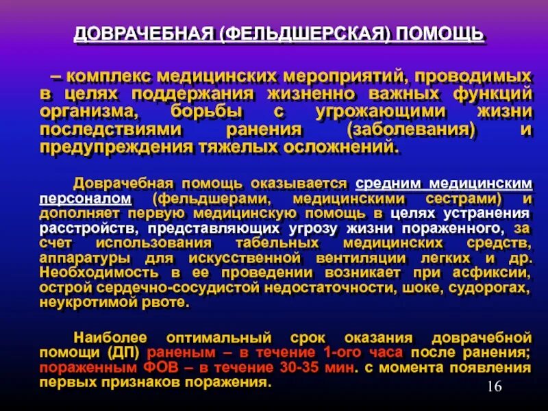 Первая помощь доврачебная помощь квалифицированная. Оптимальный срок оказания доврачебной медицинской помощи. сроки оказания доврачебной помощи. доврачебная помощь время оказания. доврачебная фельдшерская помощь.
