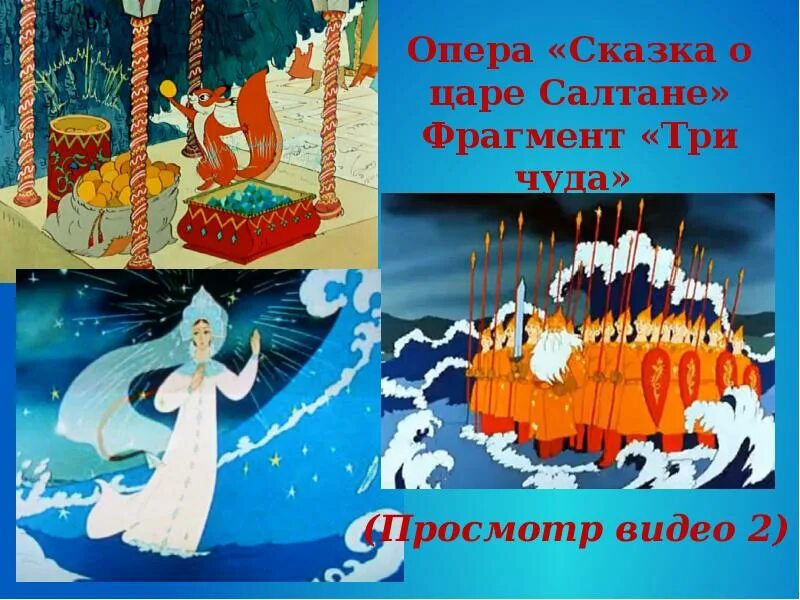 Нарисовать 3 чуда. Опера сказка о царе салтане три чуда. симфоническая картина три чуда.