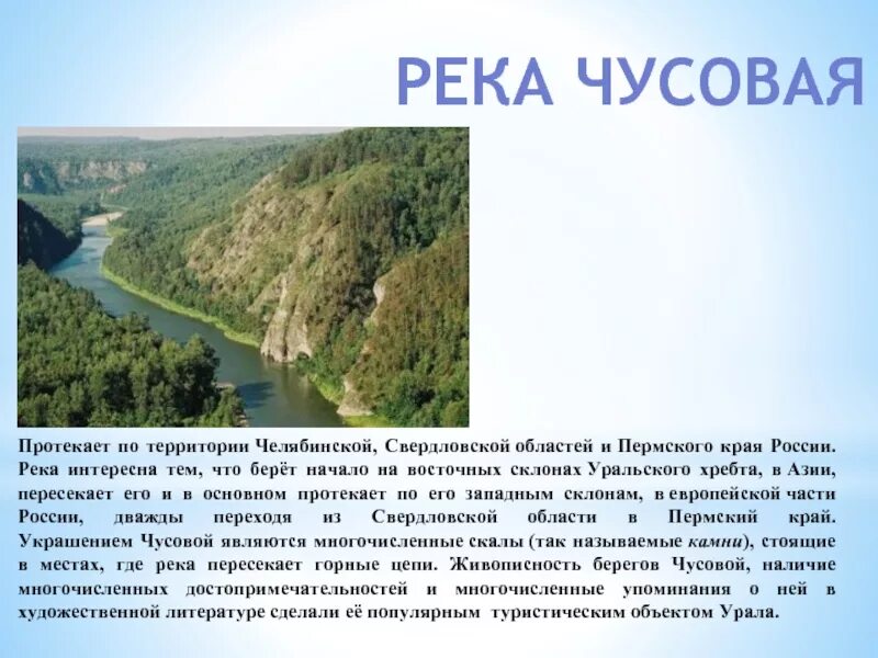 В какую сторону течет река урал. Река Чусовая сообщение. Самые крупные реки Урала. Сообщение о реке Свердловской области. Река Урал в Челябинской области сообщение.