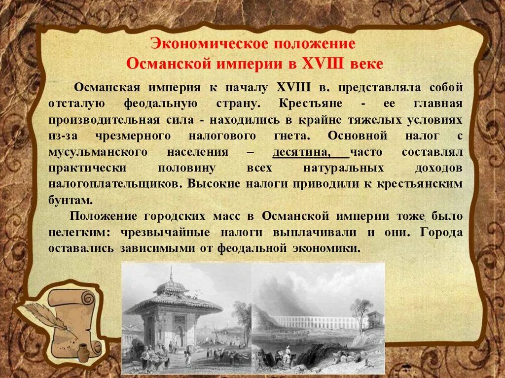 Итог 18. Османская Империя 18 век экономика. Экономика Османской империи в 18 веке. Социально экономическое развитие Османской империи. Османская Империя в 18 веке.