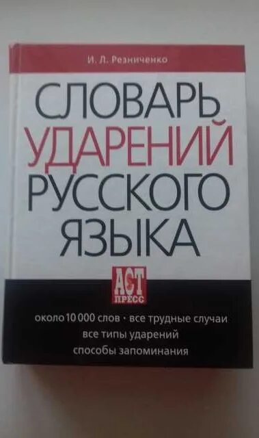 Словарь ударений русского языка. Резниченко и. л. словарь ударений русского языка. Резниченко и. л. словарь ударений русского языка 2007. Хрыслова р. в. словарь ударений русского языка. Минск, 1986..