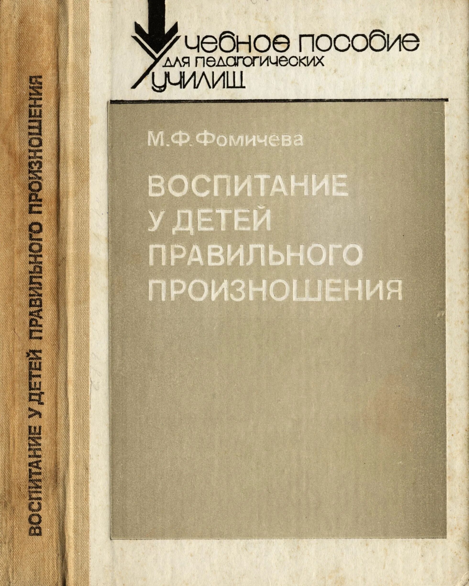 Учебник по воспитанию. Фомичева м.ф.воспитание у детей правильного звукопроизношения. Книга Фомичева воспитание у детей правильного произношения. Фомичева воспитание у детей правильного звукопроизношения. Воспитание у детей правильного произношения.