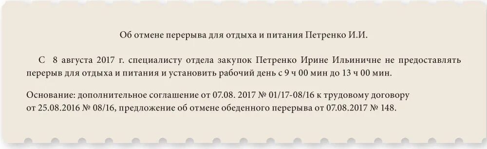 Приказ обеденный перерыв. Приказ об изменении времени обеденного перерыва. Приказ о перерыве на обед образец. Приказ об обеденном перерыве образец. Сократить обеденный перерыв