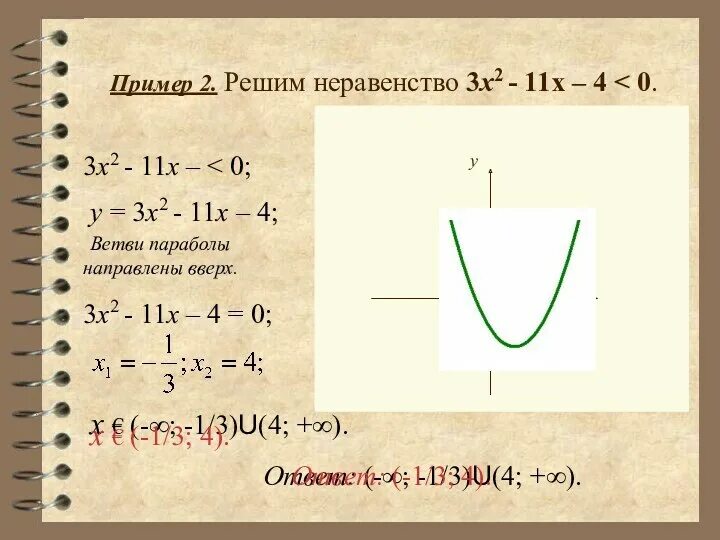 Y x 11 e 3 x. X2 4x 3 0 решение неравенства. Решите неравенство: √(х-2)>х-2;. Решите неравенство -x2-2x<0. Решение неравенства y>x^2.