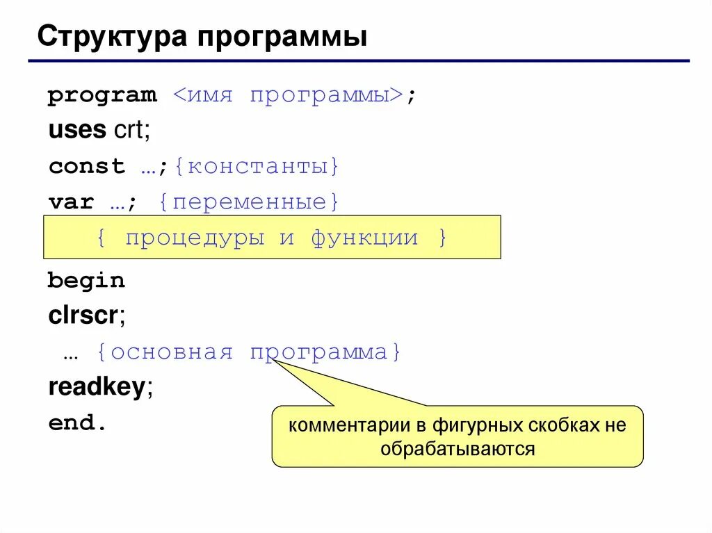 Структура программы на языке Pascal АВС.. Структура программы Паскаль. Программа структура программы на языке Паскаль. Структура написания программы Паскаль. Укажите правильно описанные константы на языке паскаль