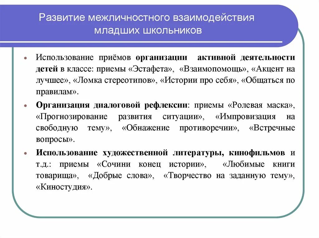 Развитие межличностных отношений младших школьников. Особенности межличностного взаимодействия младших школьников. Межличностные отношения. Особенности межличностных отношений младших школьников. Методы взаимодействия общения