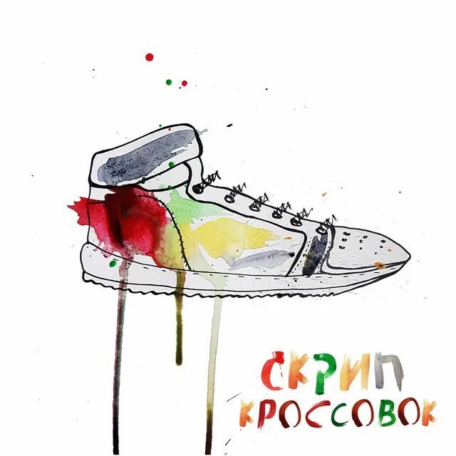 Скрипучие кроссовки. Скрип кроссовок звук. С днем не скрипящих кроссовок. Скрип кроссовок