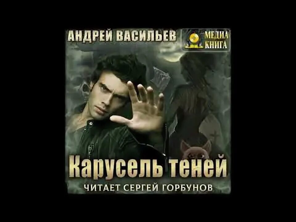 Васильев тени былого