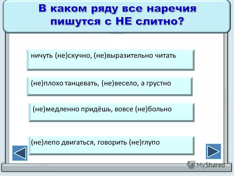 Ничуть не глуп. Автор сказки ничуть не страшно. Сова усиливающие отрицание. Как правильно писать неинтересно. Ничуть не страшно сказка.