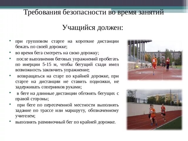 Каковы рекомендации при проведении занятия бегом