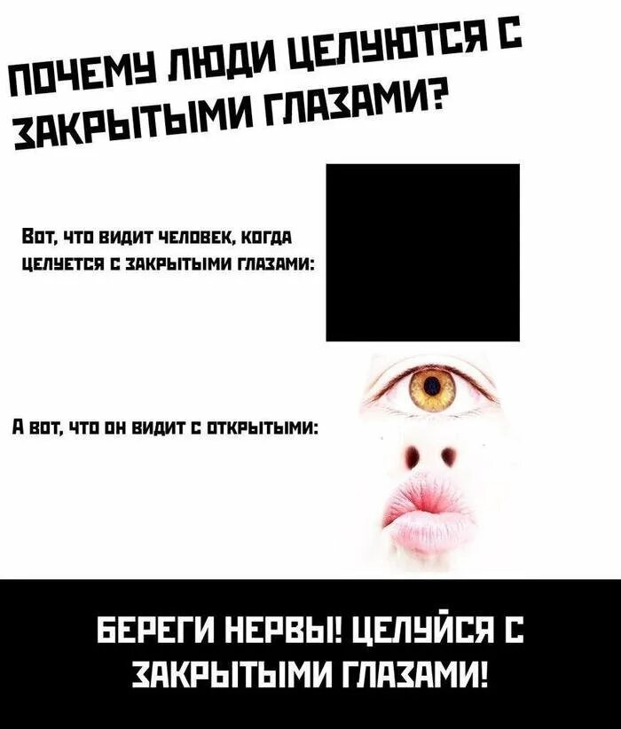 Что видят люди когда целуются. Почему люди закрывают глаза при поцелуе. Приколы с закрытыми глазами. Почему люди целуются с закрытыми глазами.