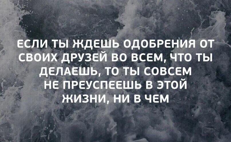 Открытка одобрения завтра на операцию. Ждете одобрения. Оставайся всегда человеком статус. Поиск одобрения психология. Ждете одобрения.
