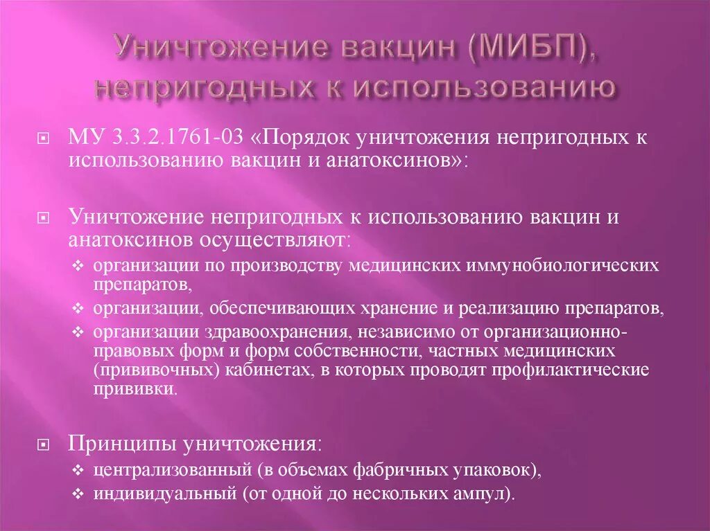 Остаток вакцины. Задачи исследования. Порядок утилизации медицинских иммунобиологических препаратов. Уничтожение медицинских иммунобиологических препаратов. Порядок утилизации МИБП.