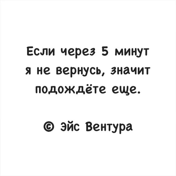 Если через 5 минут не вернусь подождите еще. Приду через 5 минут. Надпись буду через 5 минут. Через пять минут. Телефон через 5 минут