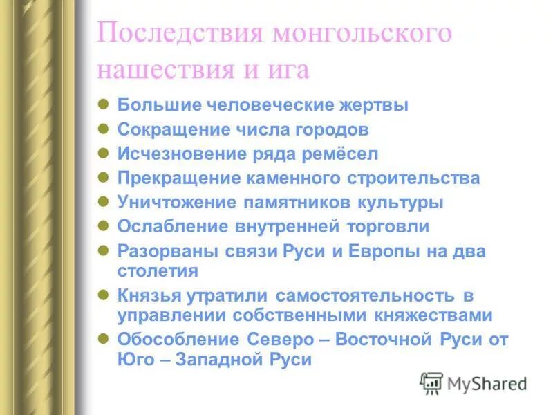 Результаты монгольского нашествия. Последствия татаро-монгольского нашествия на Русь. Последствия монгольского нашествия. Последствия монгольского нашествия на Русь. Последствия нашествия монголов.