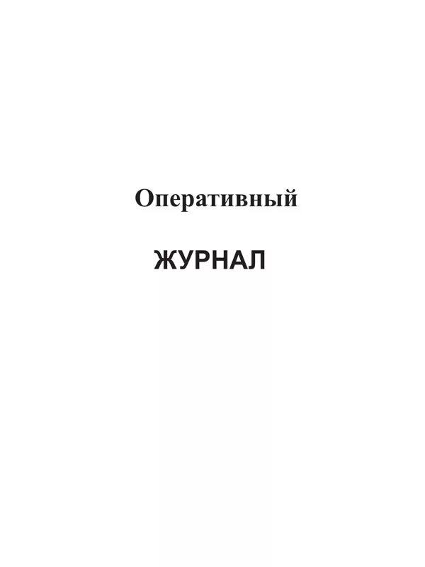 Оперативный журнал образец. Оперативный журнал дежурного электромонтера. Журнал оперативного дежурного. Оперативный журнал электрика обложка. Оперативный журнал дежурных слесарей.