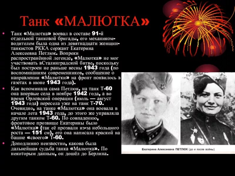 Водитель танка малютка. Танк малютка история. Катя петлюк танкист. Танк малютка т-60. Танк малютка т-60.