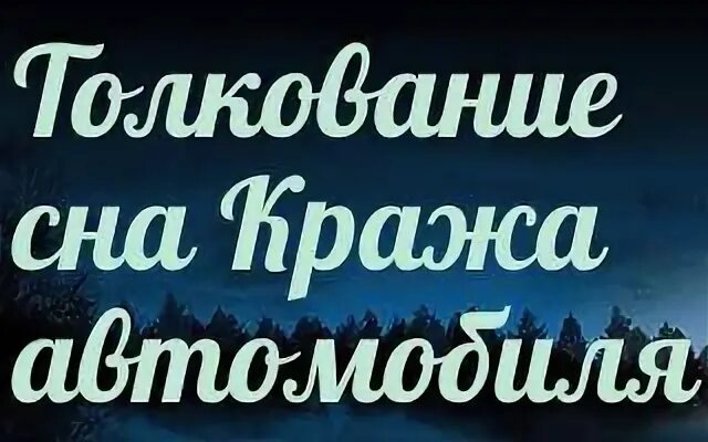 Угнать во сне