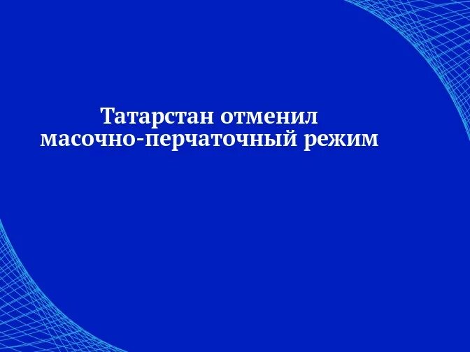 Отменили ли. Отменили ли масочный режим в Оренбургской области. Отменили ли масочный режим в Татарстане. Татарстан масочный режим отменен. С какого числа отменят масочный режим.