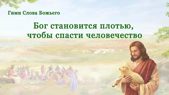 Слово стало плотью. Христианские поздравления с новым годом. Полный благодати и истины. Полный благодати и истины. Христианские открытки бог всемогущий.