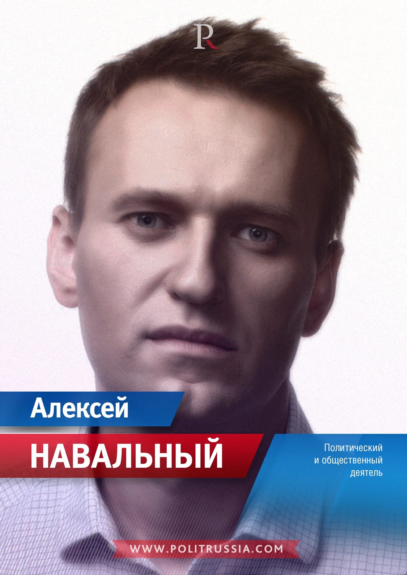 Политический деятель навальный