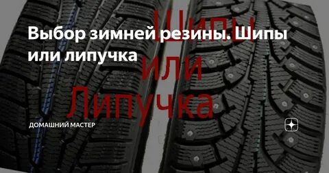 Шипы или липучка на передний привод