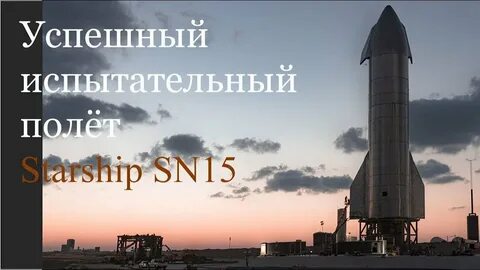 Пятый полет старшип