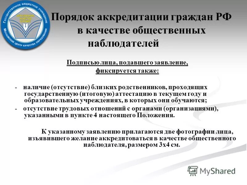 Аккредитация граждан в качестве общественных наблюдателей