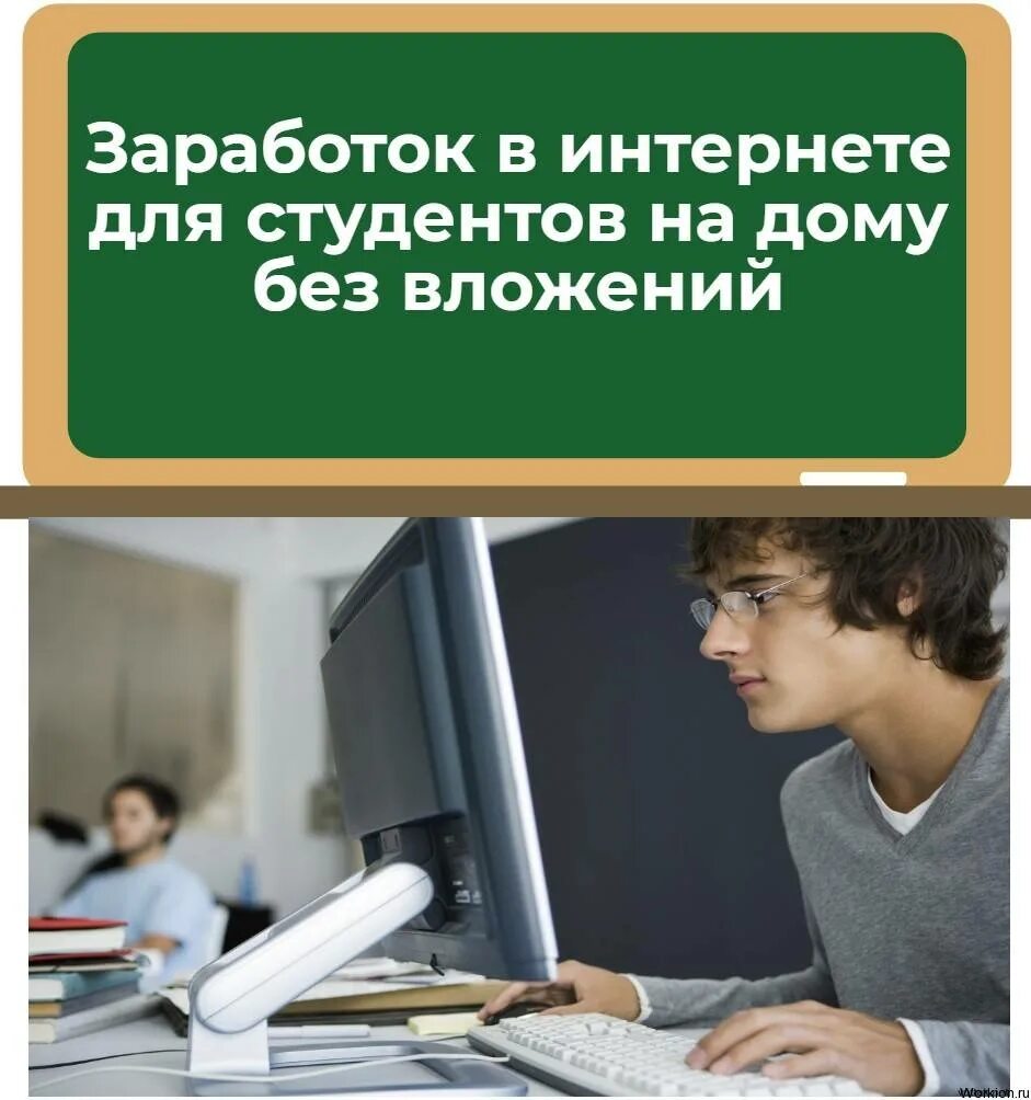 Легкая работа для студентов