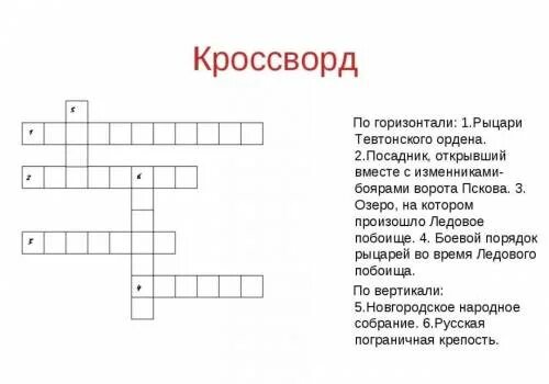 Кроссворд по Александру Невскому. Кроссворд по александру 3